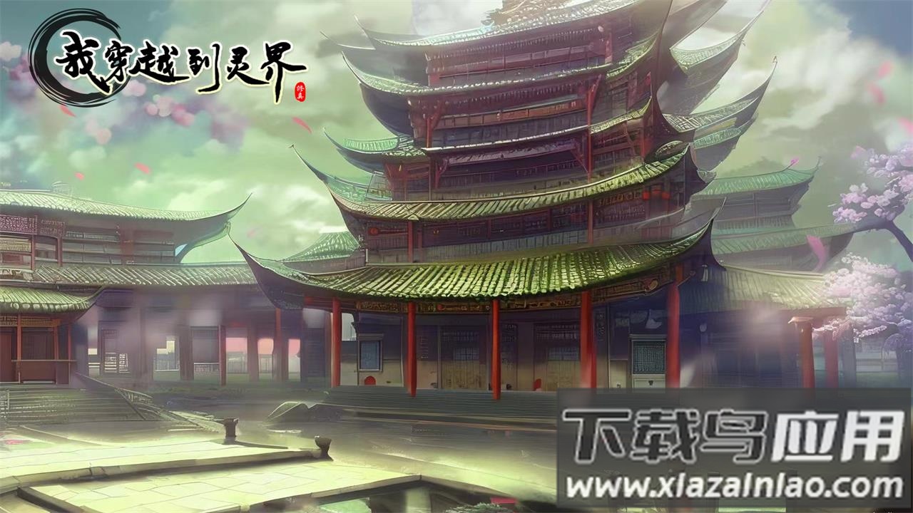 我穿越到灵界最新版下载最新版截图1