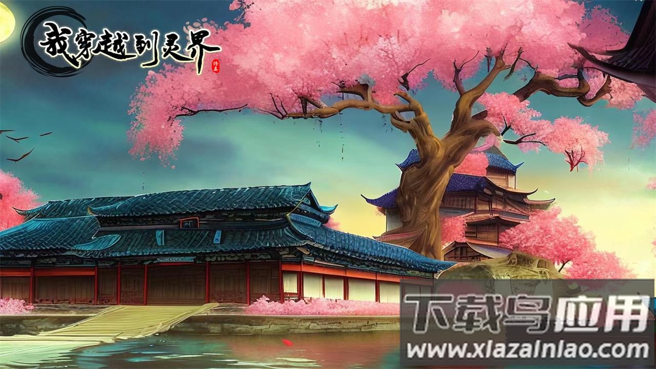 我穿越到灵界最新版下载最新版截图2