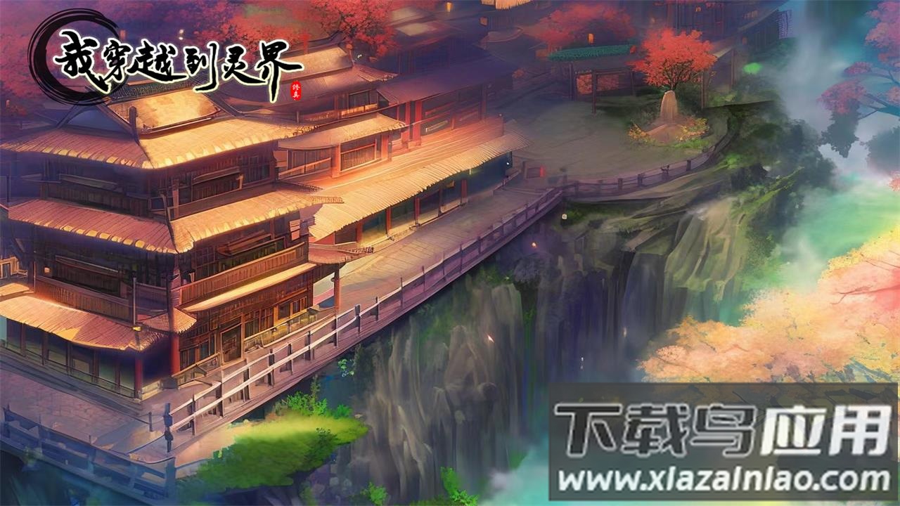 我穿越到灵界最新版下载最新版截图3