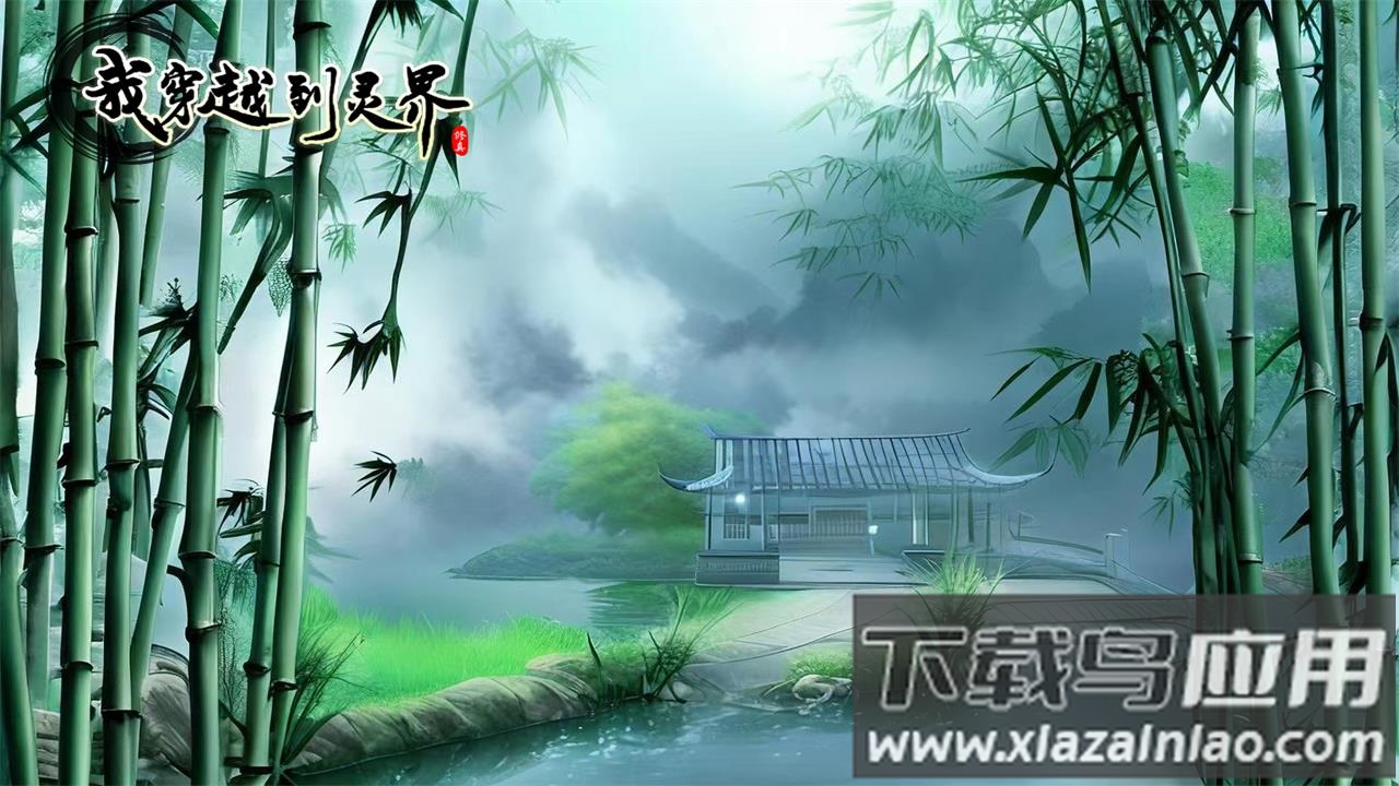 我穿越到灵界最新版下载最新版截图4