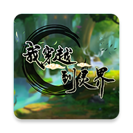 我穿越到灵界最新版下载