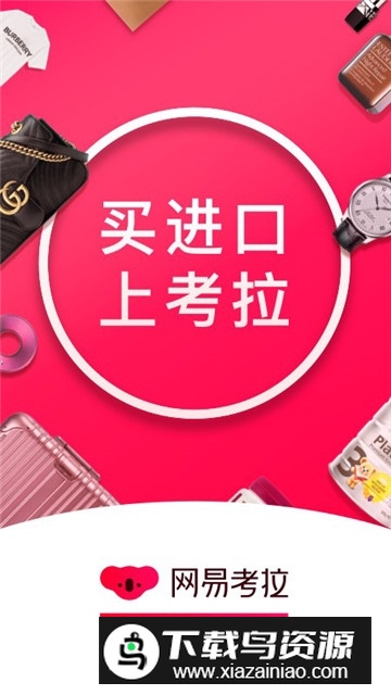 网易考拉海购官方客户端app截图5
