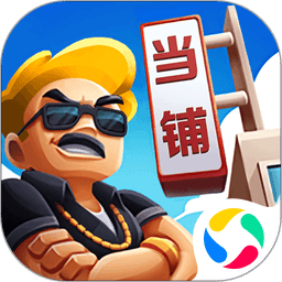 当铺模拟器小游戏