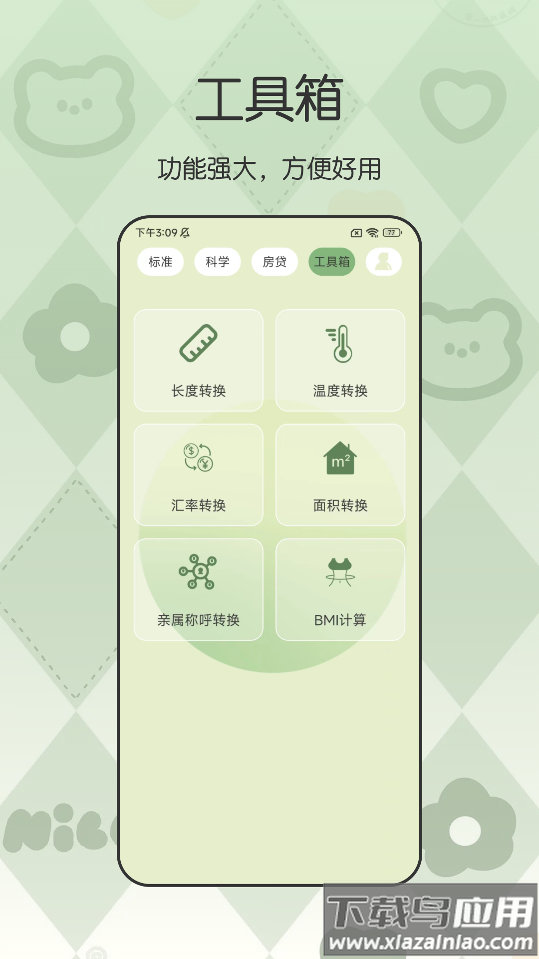 卡哇伊计算器免费下载官方版最新版截图4