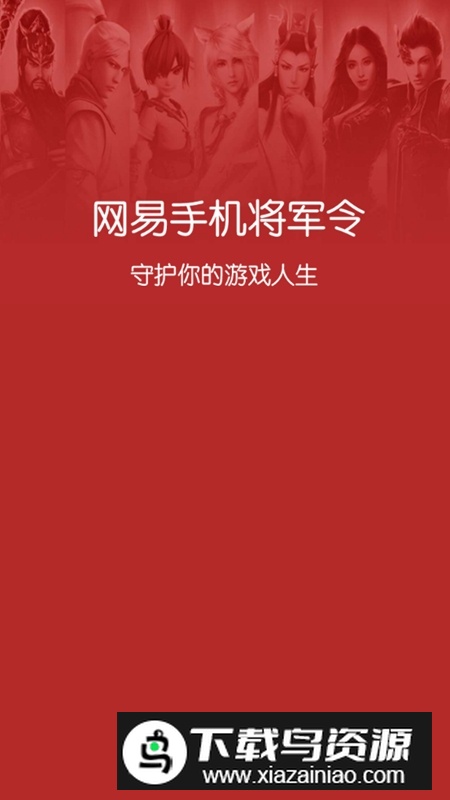 网易将军令官方客户端截图3