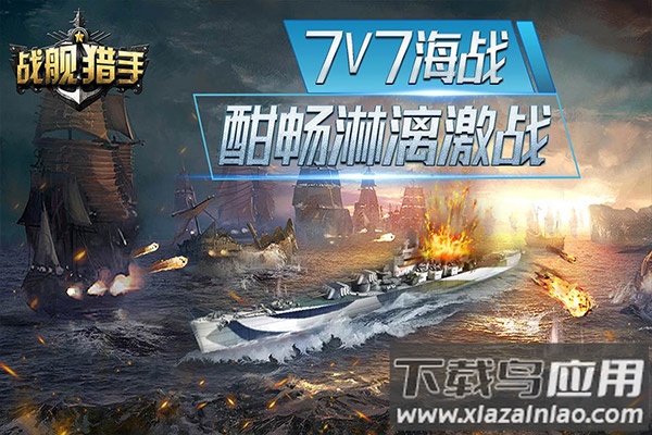 战舰猎手破解版最新版截图