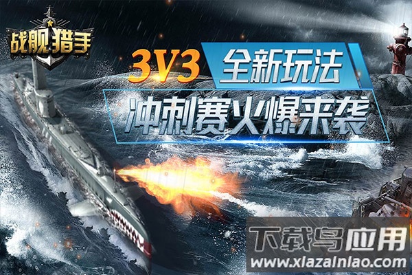 战舰猎手官方正版截图3