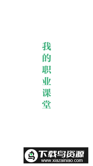 网易云课堂手表版apk截图