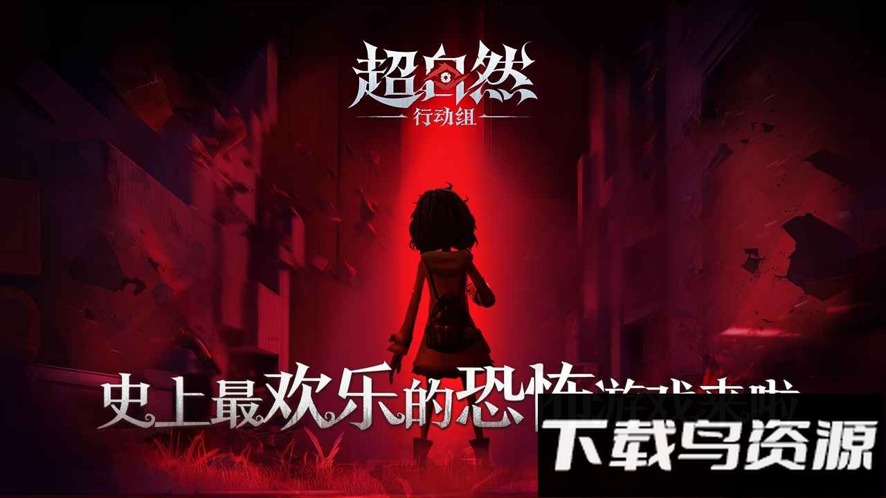 超自然行动组下载安装截图5