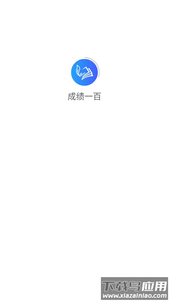 成绩一百app最新版截图1