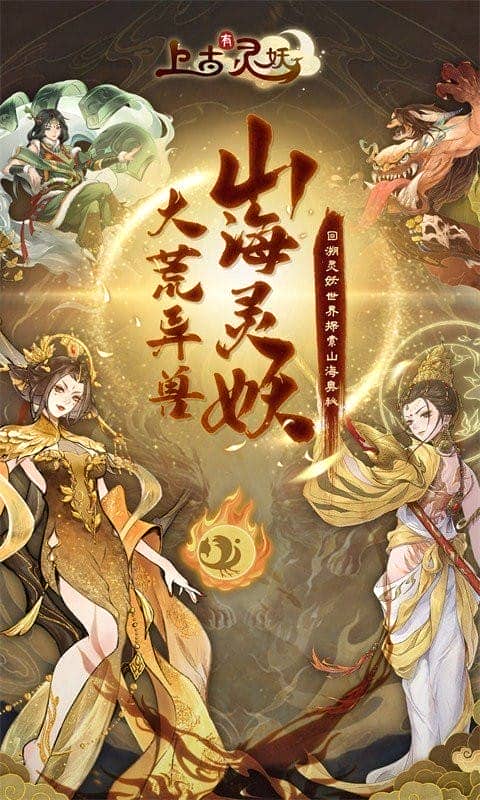 上古有灵妖最新版最新版截图1