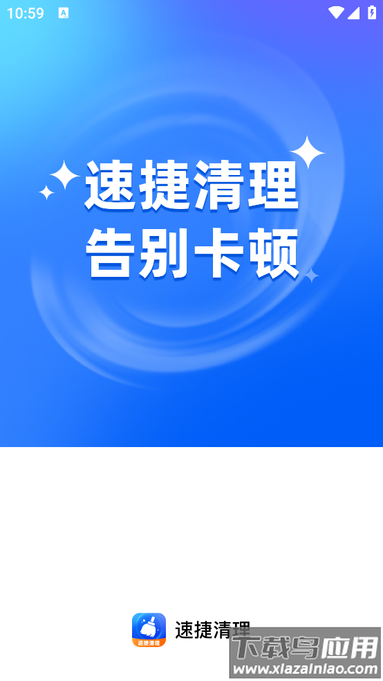 速捷清理app最新版截图1