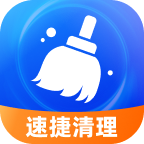 速捷清理app