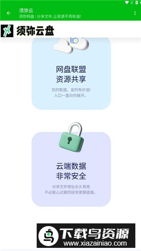 须弥云云盘app免费版最新版截图1