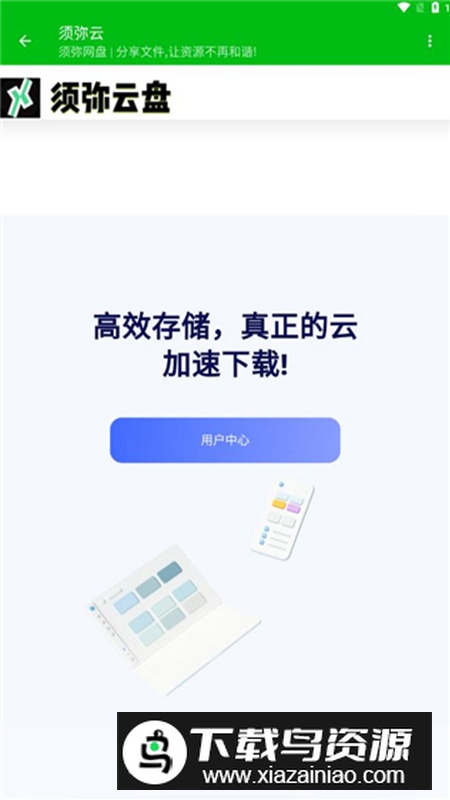 须弥云云盘app免费版最新版截图2