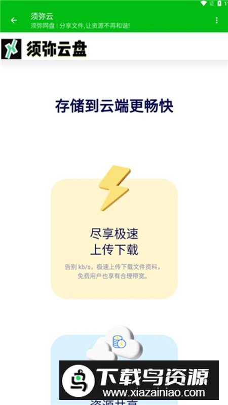 须弥云云盘app免费版最新版截图4