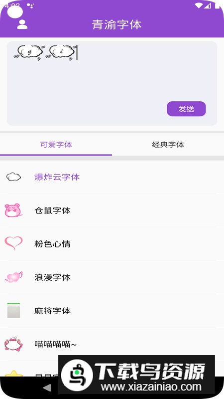 青渝字体app安卓版截图2