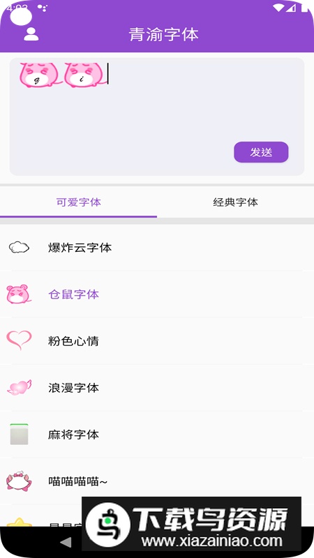 青渝字体app安卓版截图3