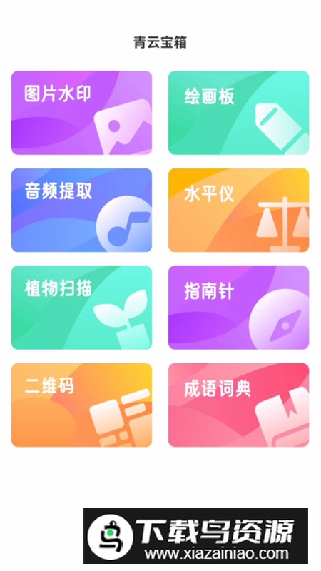 青云宝箱app官方版