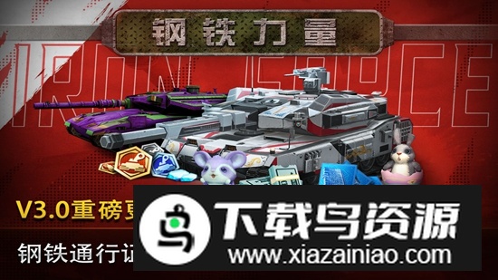 钢铁力量官方最新版截图1