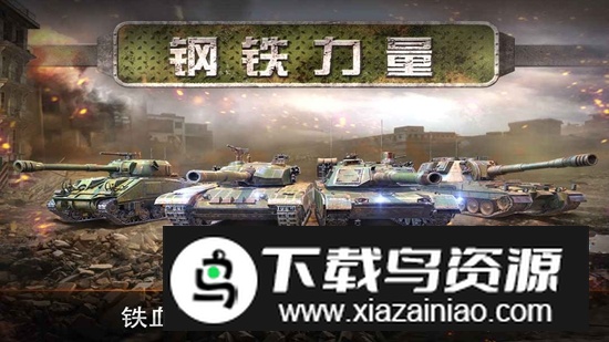 钢铁力量官方最新版截图2