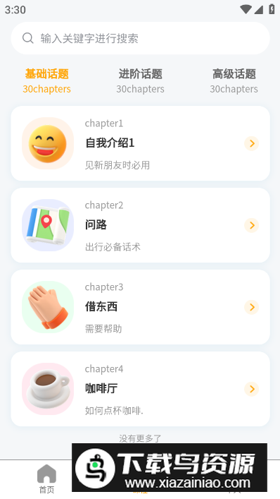 英语大师自学app免费版最新版截图3