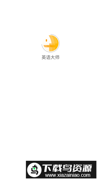 英语大师自学app免费版最新版截图4
