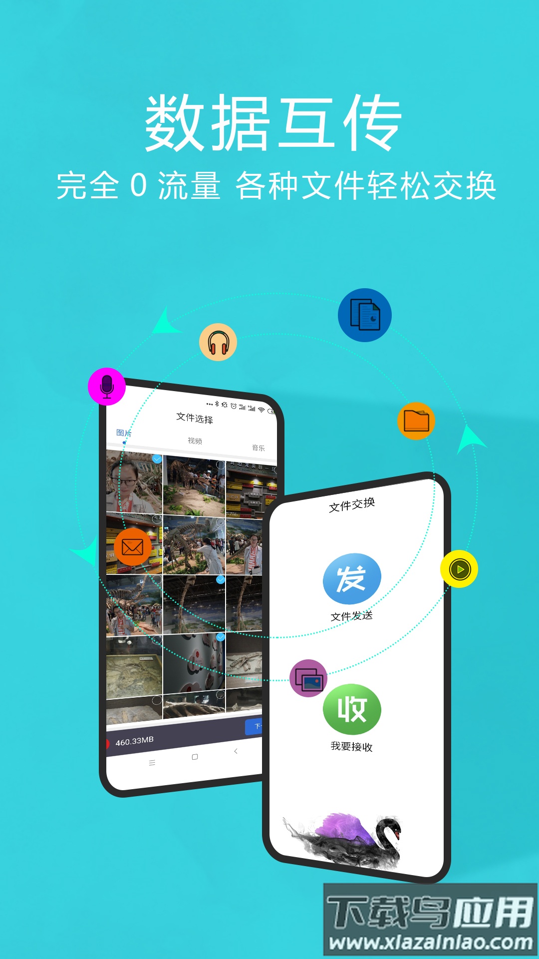 互传换机助手最新版下载安装