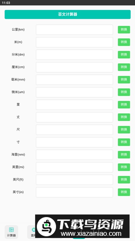 芸文计算器app安卓版最新版截图1
