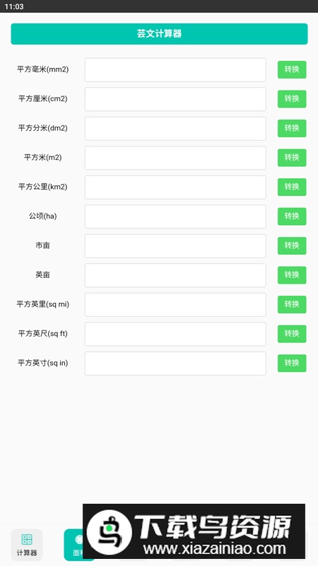 芸文计算器app安卓版最新版截图2