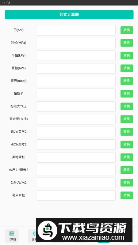 芸文计算器app安卓版最新版截图3