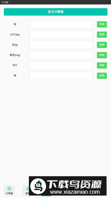 芸文计算器app安卓版最新版截图4