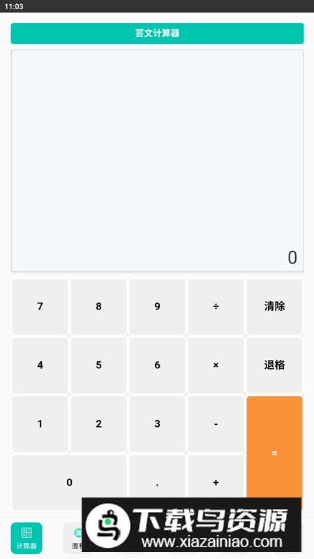 芸文计算器app安卓版最新版截图5