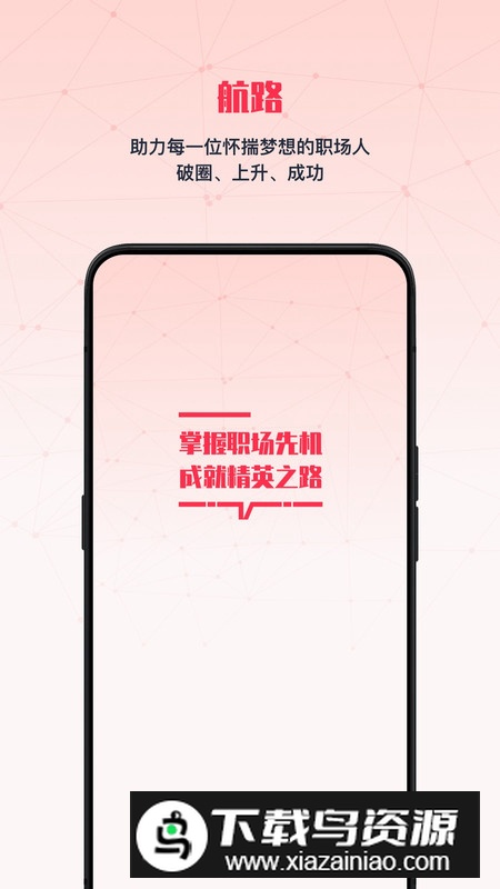 航路app官方最新版(职场晋升学习app)最新版截图4
