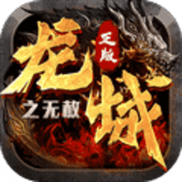 龙城传奇之无赦最新版