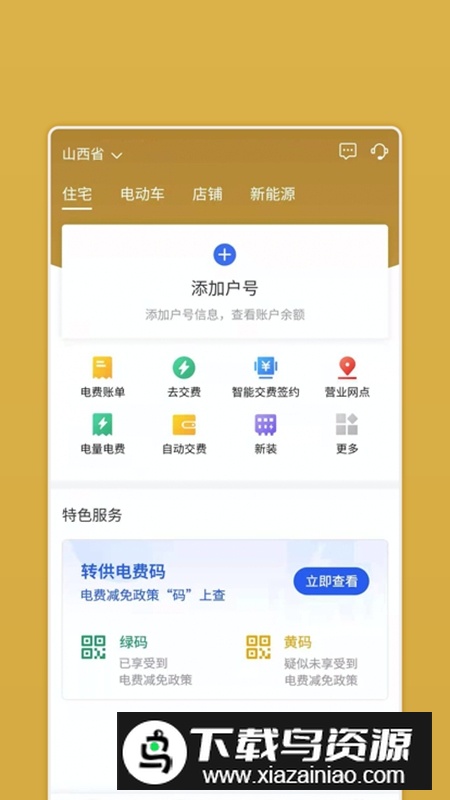 网上地电缴费客户端(山西电力营业厅app)最新版截图5