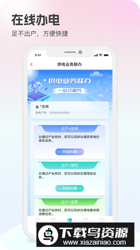 网上国网APP官方手机免费版最新版截图2