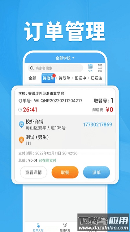 校虾管家app下载最新版最新版截图4