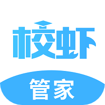 校虾管家app下载最新版