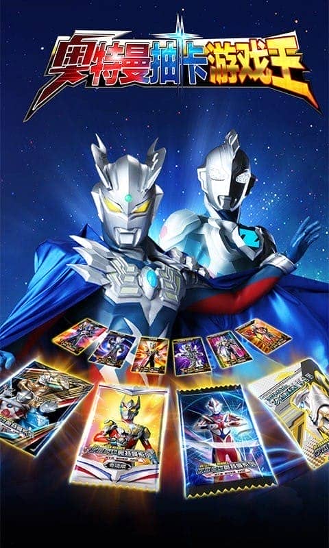 奥特曼抽卡王官方版最新版截图1