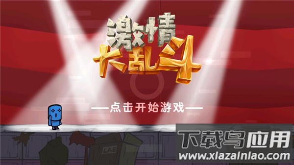 激情大乱斗游戏下载