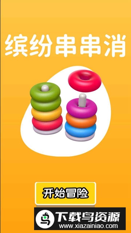 缤纷串串消游戏最新版最新版截图1