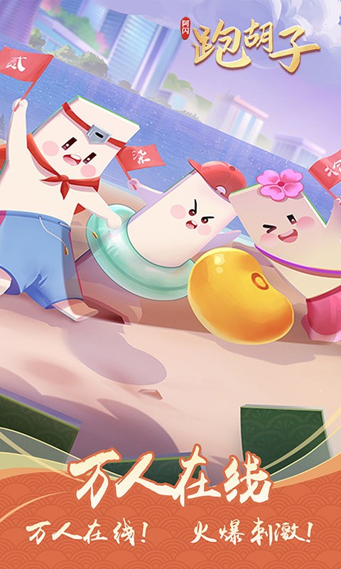 阿闪跑胡子app最新版截图1