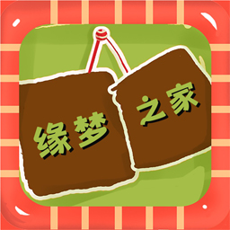 缘梦之家游戏官方正版