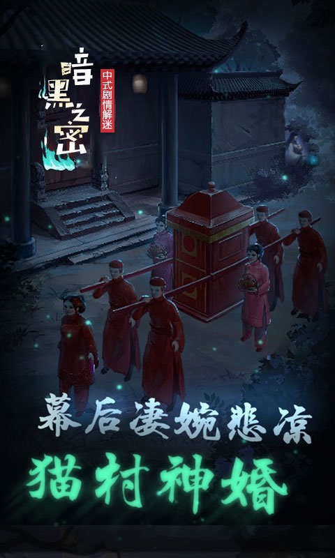 暗黑之秘官方版