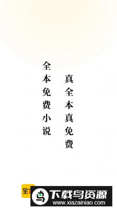 绿读全本免费小说app最新版最新版截图4