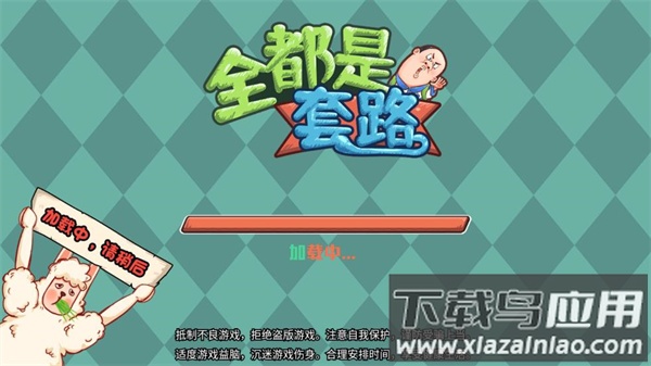 全都是套路手游下载