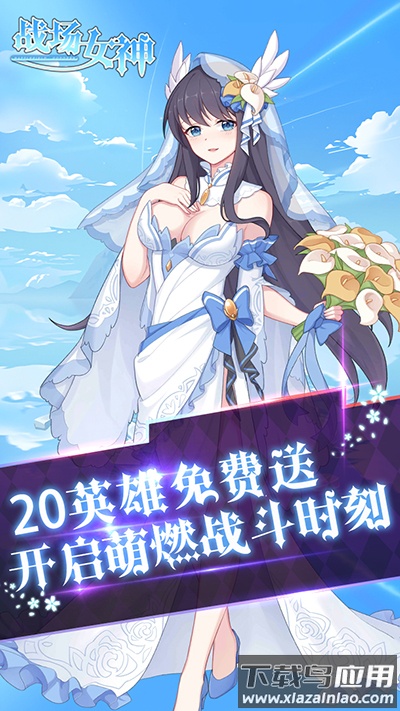 战场女神破解版最新版截图5