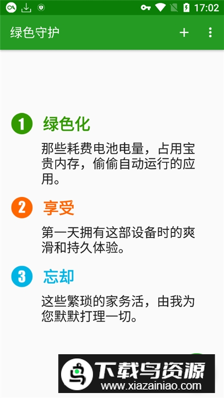 绿色守护无需root版本最新版截图4