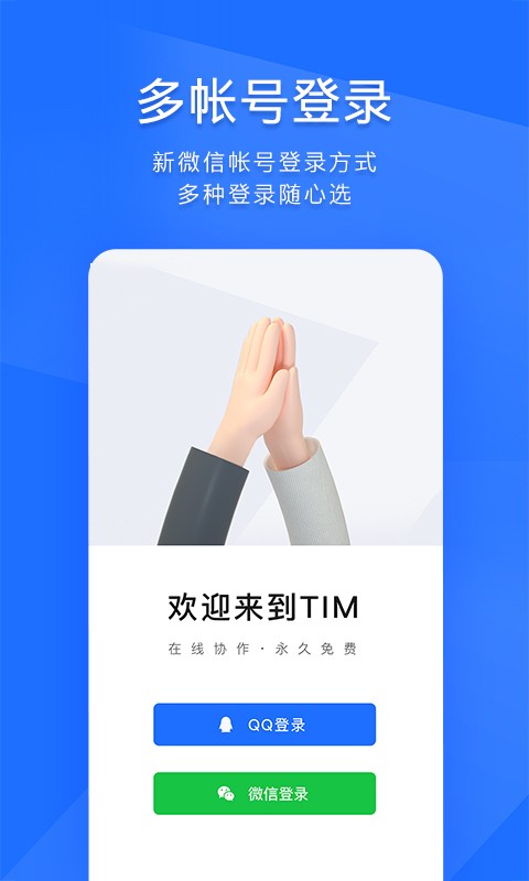 腾讯TIM(qq办公简洁版)截图4